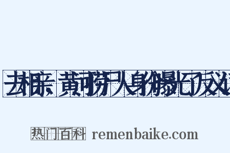 去相亲，黄河捞尸人身份曝光了反义词是什么意思的图片